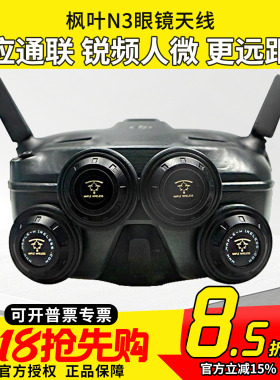 枫叶天线DJI大疆N3飞行眼镜配件改装5.8G增程天线航模穿越机8.5dB