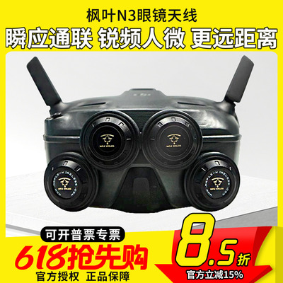 枫叶天线DJI大疆N3飞行眼镜配件