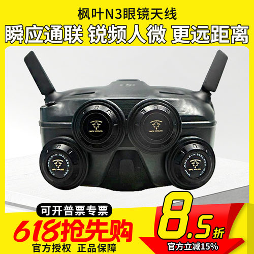 枫叶天线DJI大疆N3飞行眼镜配件