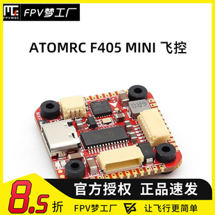 FPV梦工厂 穿越机 电调 飞控 20mm 迷你 mini F405 ATOMRC