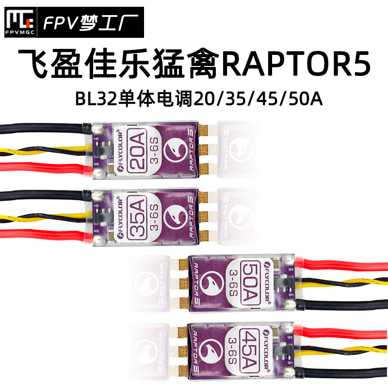 飞盈佳乐 猛禽 RAPTOR5 5代 穿越机 BL32 20/35/45/50A 单体电调