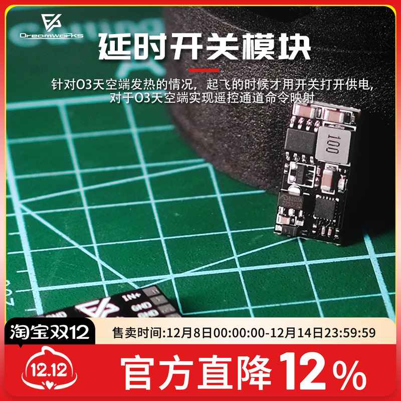 FPV延时开关O3图传散热