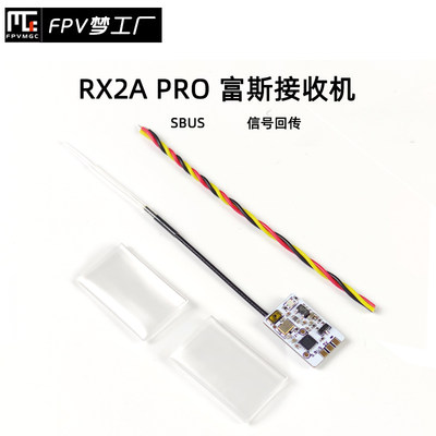 FPV梦工厂RX2APRO接收机富斯