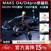 MAK5 DJI数字天空端FPV穿越机DC 5寸O4图传PNP大疆DJI Goggles
