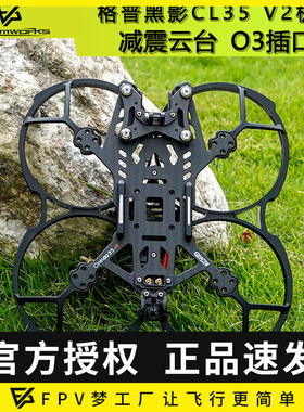 GEPRC格普GEP-CL35 v2可挂载O3图传Cinelog35 V2黑影35穿越机机架