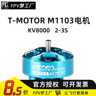 TMotor MICRO M1103 KV8000 2-3S电机无刷90mm 110mm轴FPV穿越机