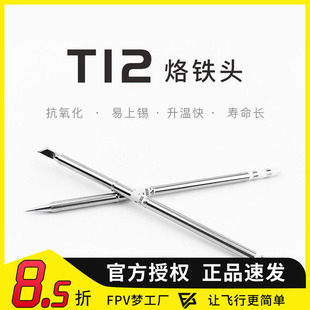 FPV T12 发热芯 烙铁头 白菜 616 刀头 尖头 951无铅焊台 马蹄头