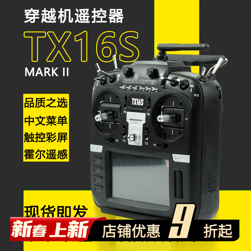 Radiomaster TX16S MKII遥控器中英文4合一多协议ELRS穿越机FPV-封面