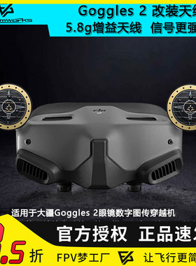 DJI大疆Goggles2眼镜枫叶天线雷神AVATA O3 5.8G增益FPV穿越机