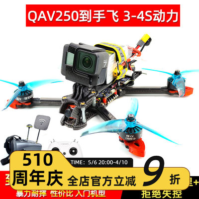 QAV250穿越机航模FPV5寸