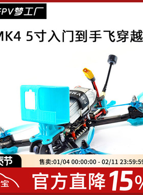 FPV MAK4 穿越机 入门 5寸 到手飞 QAV250 4轴 航模 花飞