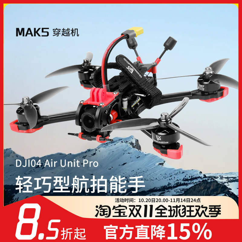 MAK55寸O4图传数传穿越机DC