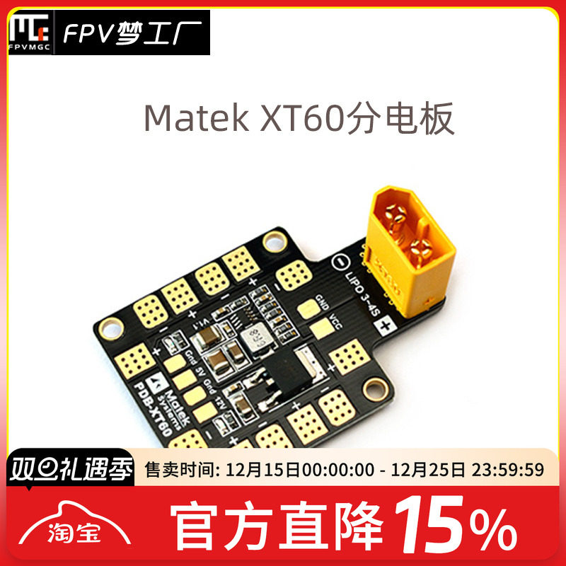 分电板 带XT60 双bec 5V 12V输出 穿越机御用 matek