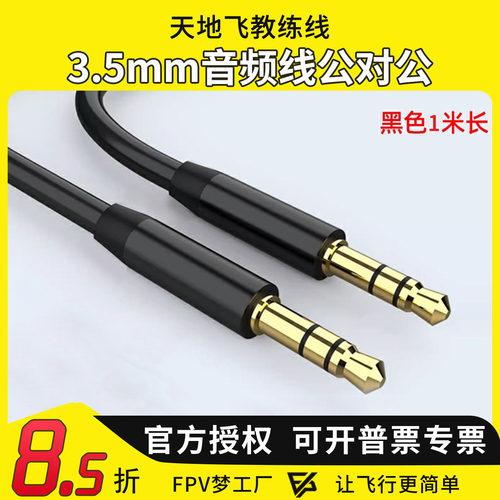 WFLY天地飞遥控器教练数据线