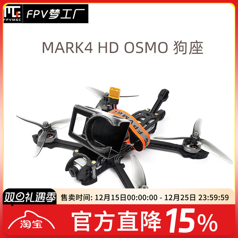 FPV梦工厂 3D打印件 Mark4 HD Osmo 狗座 穿越机 配件 打印件