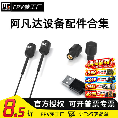 FPV阿凡达配件数字图传