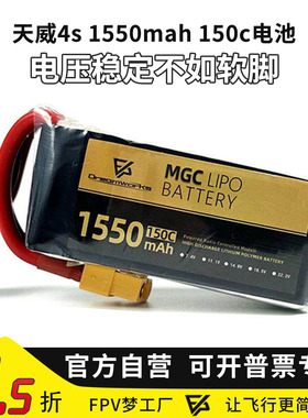 FPV穿越机 MGC天威 4s 1550mah 150c竞技暴力聚合物锂电池花飞