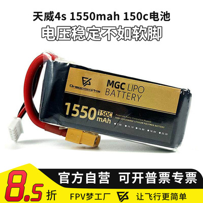 天威4s1550mah150c锂电池