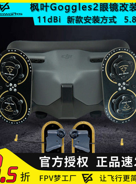 DJI 大疆 Goggles2 眼镜枫叶天线 11dBi AVATA O3 5.8G增益穿越机