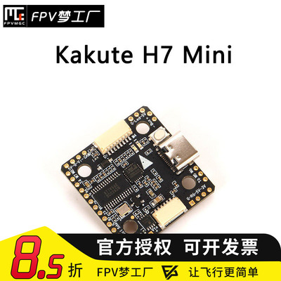 FPV穿越机KakuteH7Mini飞控