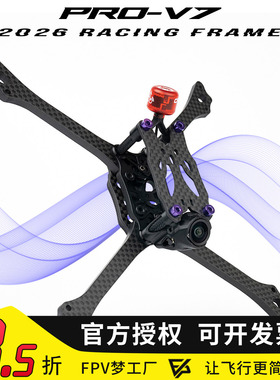 黑鸦 BCROWFPV PRO-V7竞速机架 穿越机机架 T800碳板 2026新款
