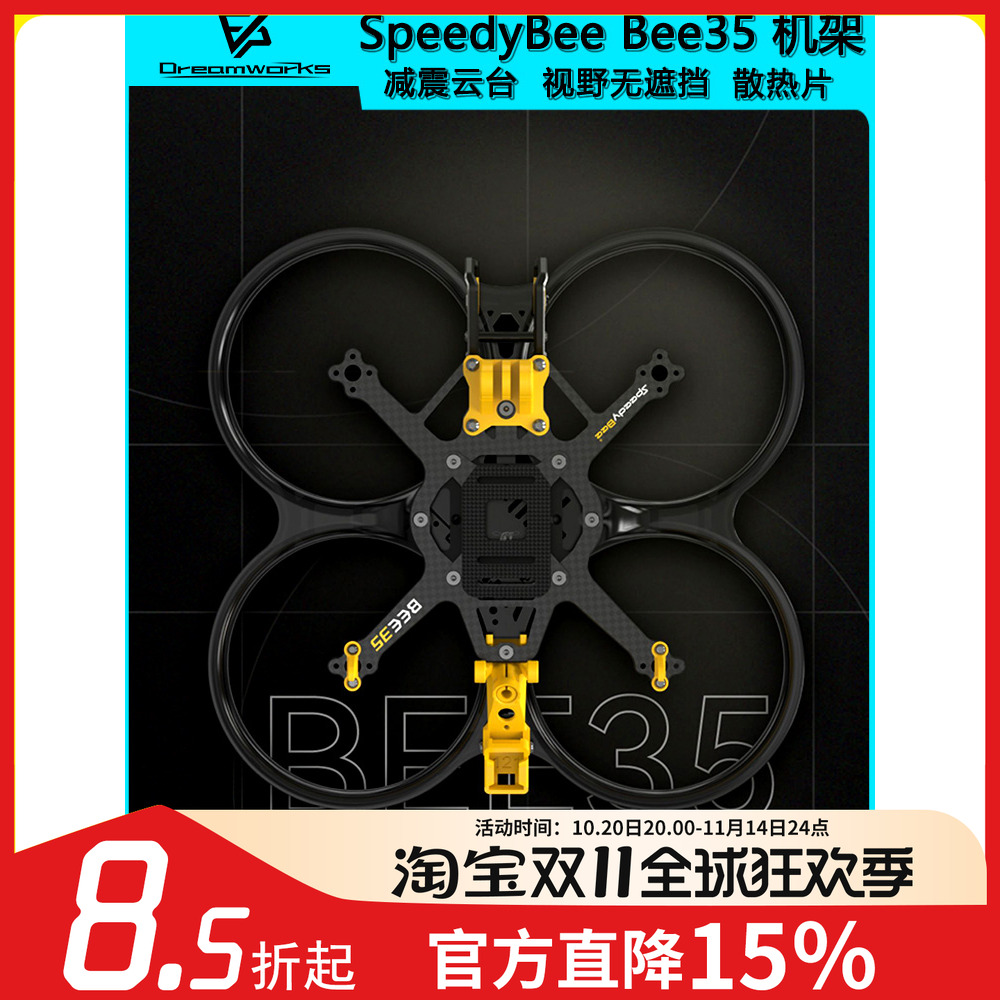 FPV穿越机Bee353.5寸机架O4