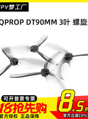 HQ HQProp DT90MM 3叶 3.5寸 90mm 桨叶 涵道桨 FPV 穿越机 花飞