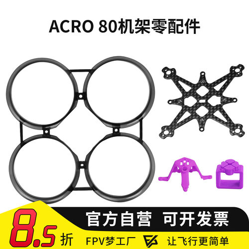 Acro80机架零配件散件