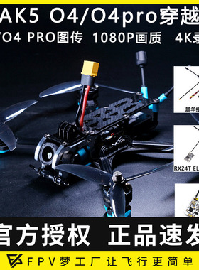 MAK5 5寸O4图传PNP大疆DJI Goggles N3 DJI数字天空端FPV穿越机DC