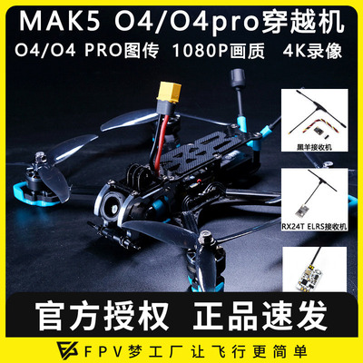 MAK55寸O4PRO高清图传FPV穿越机