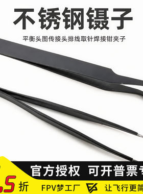 穿越机航模用不锈钢镊子 平衡头图传接头排线取针焊接钳夹子