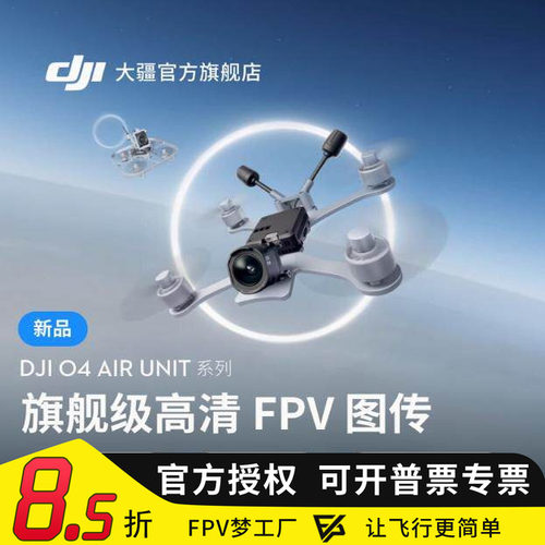 大疆DJIO4/PRO天空端图传FPV