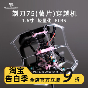 1.6寸穿越机 薯片75 迷你室内到手飞 ELRS飞北比赛 FPV