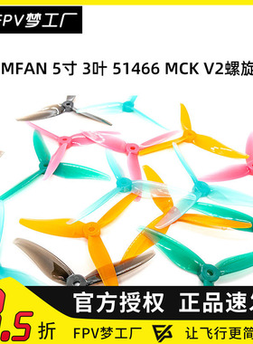 FPV 乾丰 GEMFAN 5寸 3叶 51466 MCK V2 竞速 花飞桨 PC 螺旋桨