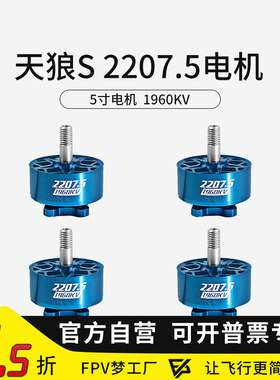 MGC天狼S 2207.5 电机4S 6S 5寸FPV穿越机马达竞速花飞电机1960KV