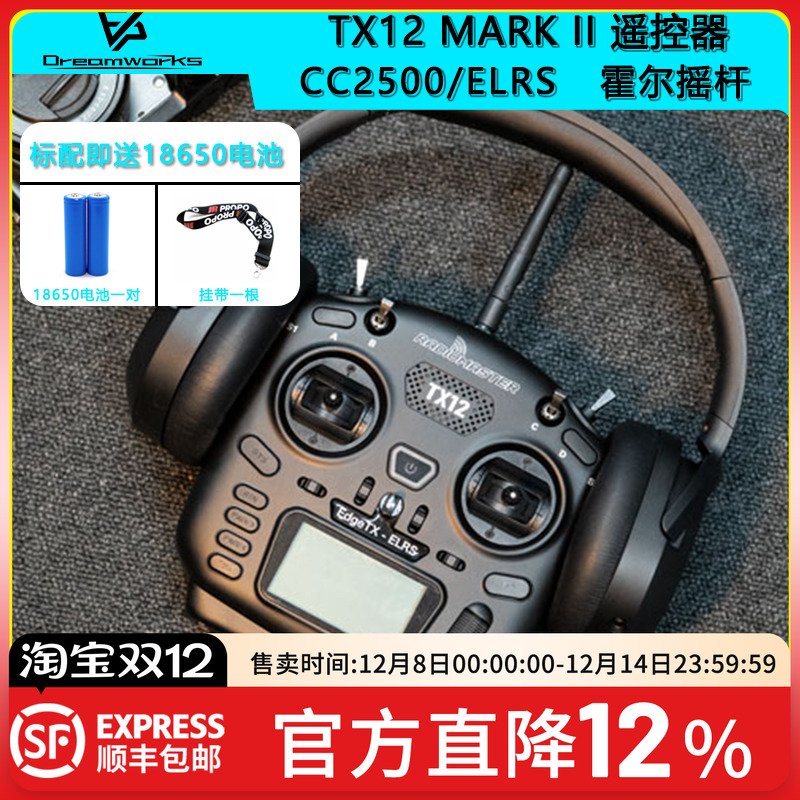 FPV穿越机TX12MAKII遥控器