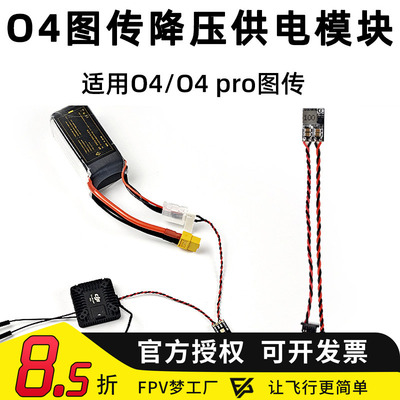 O4PROBEC降压电源供电