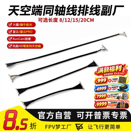 FPV穿越机Vista排线同轴线