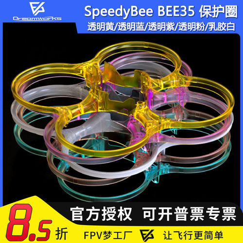 FPV穿越机SpeedyBeeBEE35保护圈