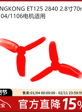 KINGKONG 2840 三叶螺旋桨2.8寸70mm ET125穿越机 1104/1106电机