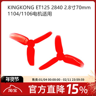 KINGKONG 2840 三叶螺旋桨2.8寸70mm ET125穿越机 1104/1106电机
