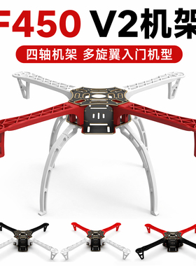 F450 V2机架 机臂配件简易航拍脚架四轴机架四轴飞行器哪吒多旋翼
