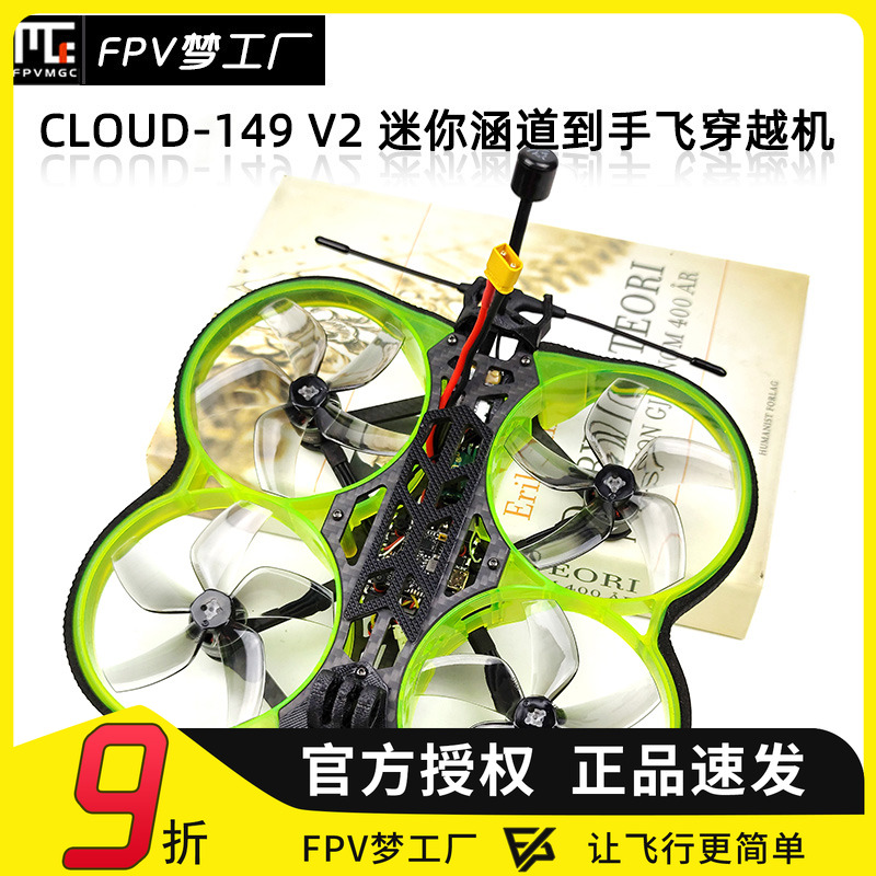 FPV穿越机CLOUD149涵道圈圈机