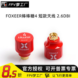FOXEER FPV 2.6dBi 穿越机 发射接收 5.7GHz 棒棒糖4 短款 天线