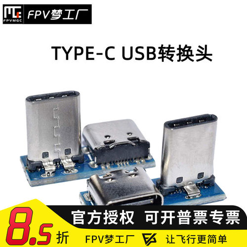 TYPE-C USB 转换头 飞控 天空端 调参转接板 FPV穿越机 HD图传用