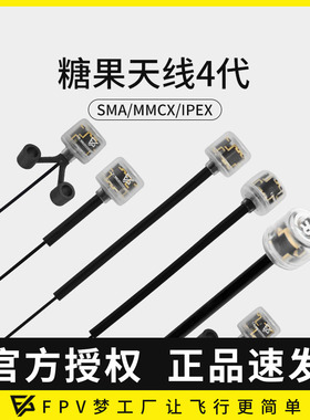 FPV穿越机5.8G图传棒棒糖天线4代 全向 2.5Dbi IPEX MMCX糖果天线