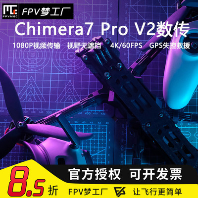 FPV穿越机奇美拉7寸O3数传
