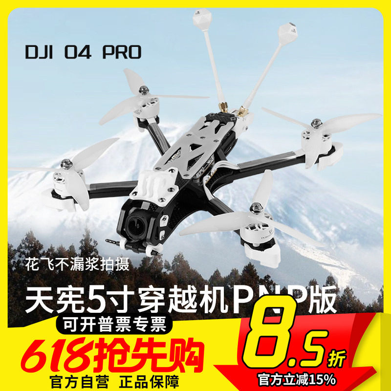天宪V1 5寸穿越机PNP版大疆DJI O4 Pro高清数传花飞拍摄FPV穿越机