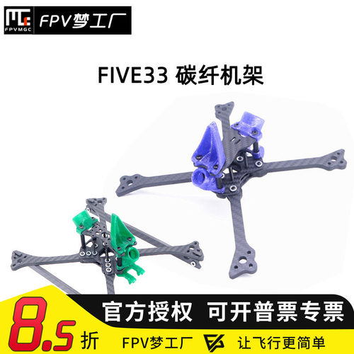 FPVFIVE33竞速穿越机机架