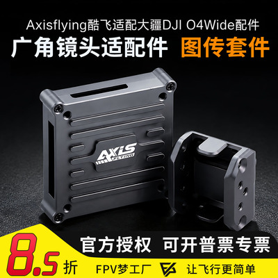 酷飞适配O4Wide广角镜头改装件